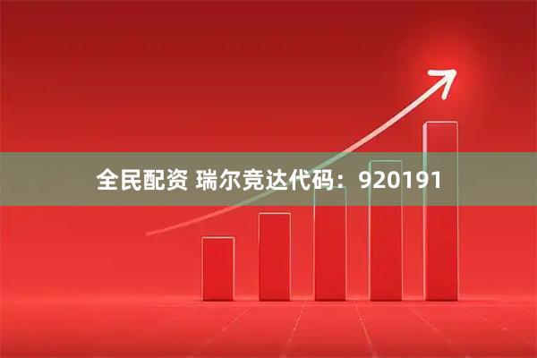 全民配资 瑞尔竞达代码:920191